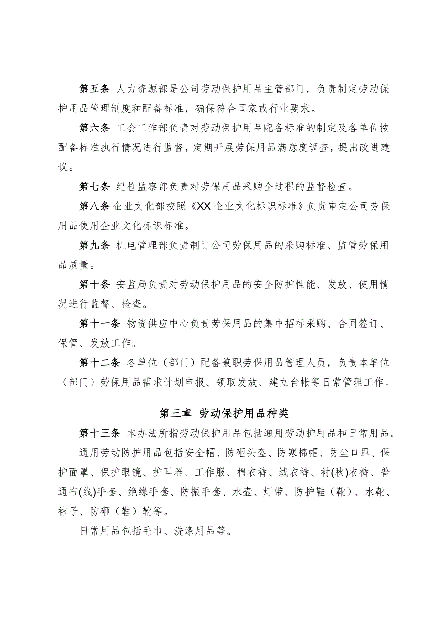XX煤炭集团公司劳动保护用品管理办法.doc_第2页