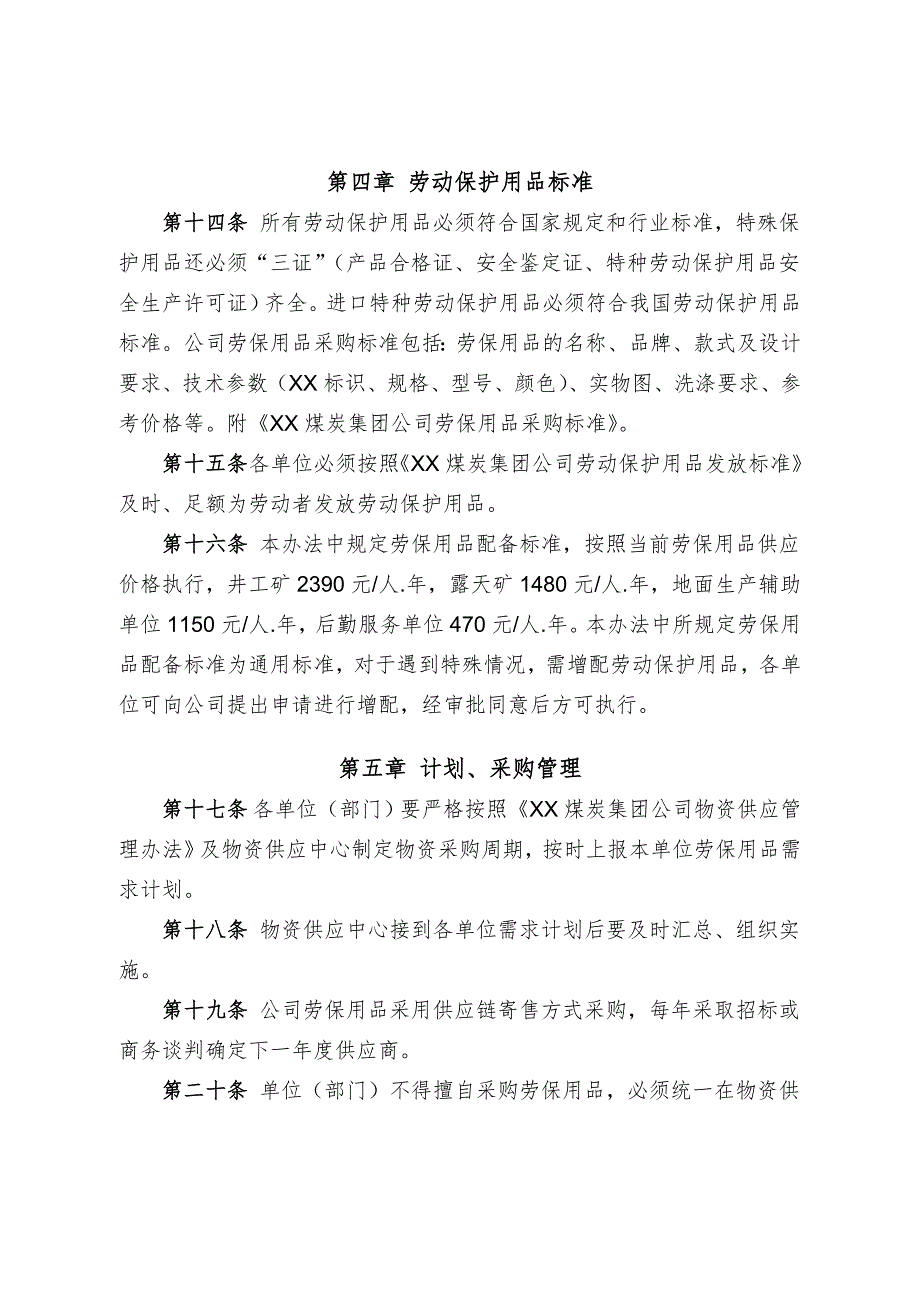 XX煤炭集团公司劳动保护用品管理办法.doc_第3页