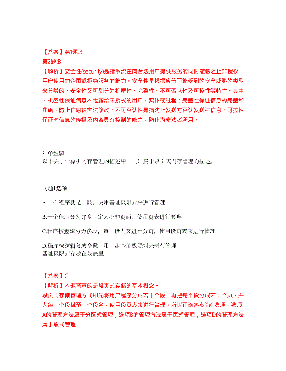 2022年软考-系统架构设计师考前拔高综合测试题含答案带详解第102期.docx_第3页