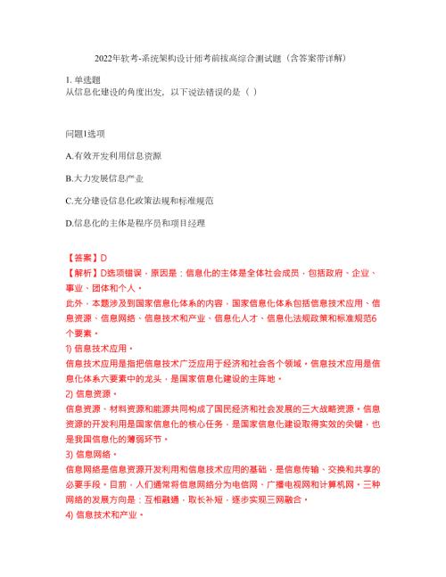 2022年软考-系统架构设计师考前拔高综合测试题含答案带详解第102期.docx