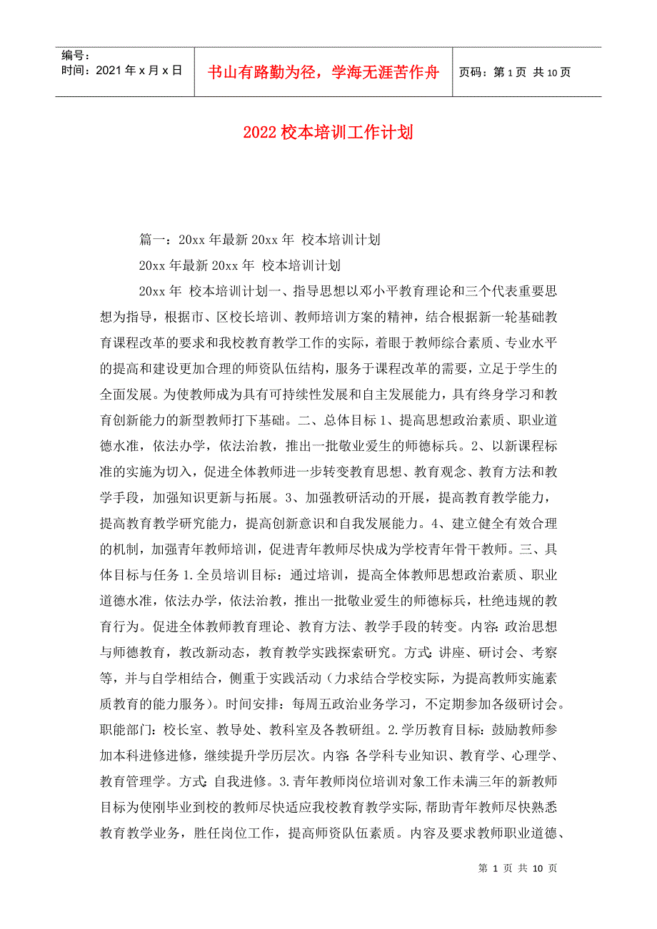2022校本培训工作计划.doc_第1页