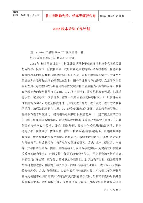 2022校本培训工作计划.doc