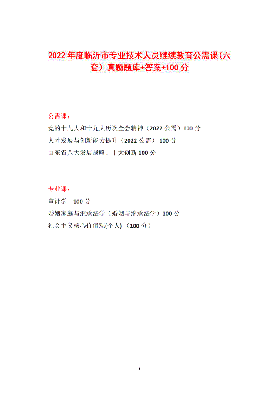 2022年度山东省临沂市专业技术人员继续教育公需课六套真题题库答案100分.doc_第1页