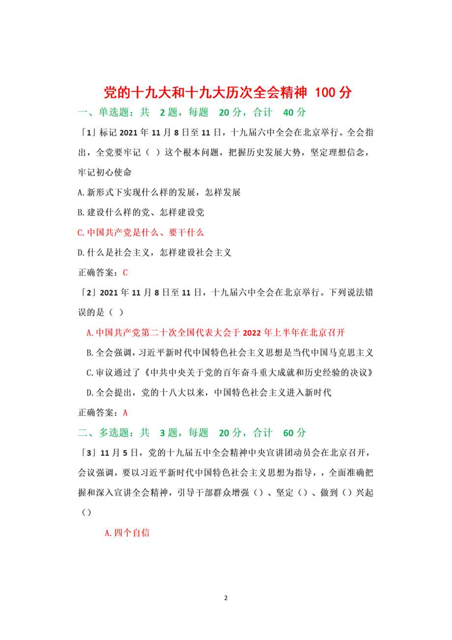 2022年度山东省临沂市专业技术人员继续教育公需课六套真题题库答案100分.doc_第2页