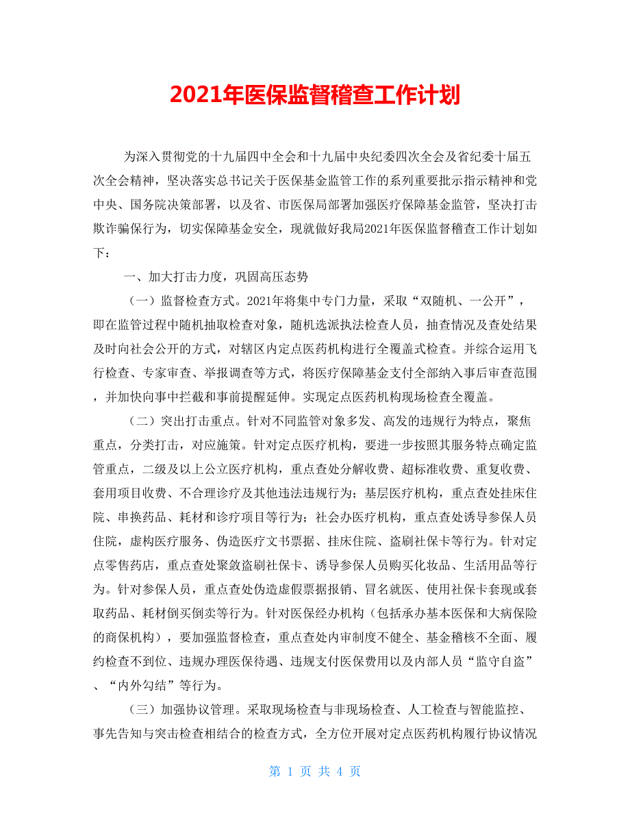 2021年医保监督稽查工作计划.doc_第1页