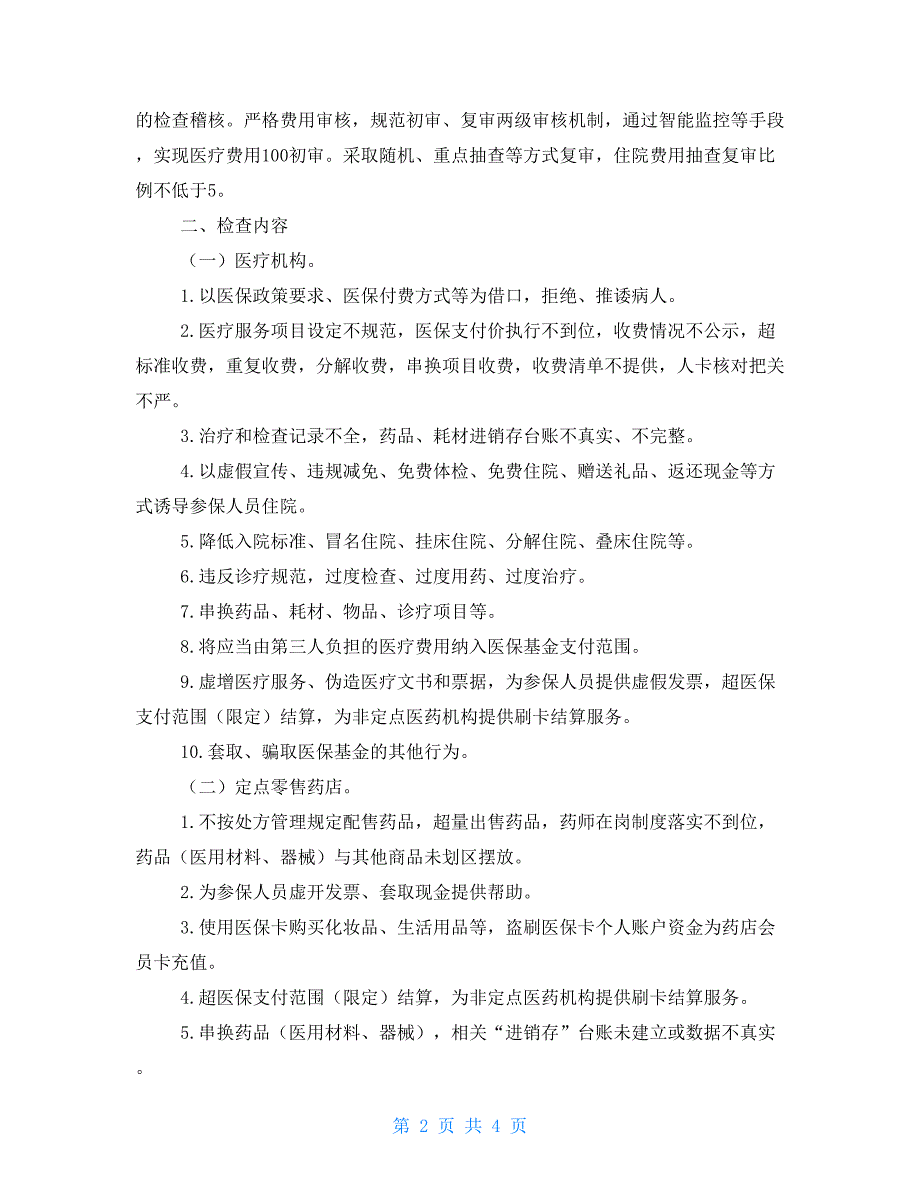 2021年医保监督稽查工作计划.doc_第2页