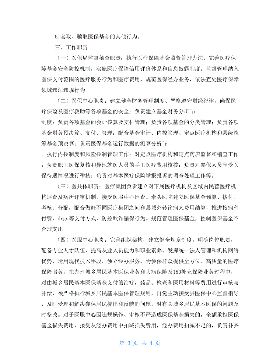 2021年医保监督稽查工作计划.doc_第3页