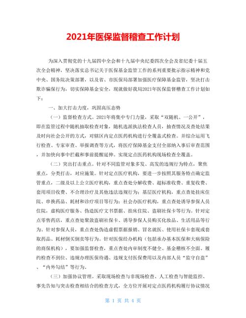 2021年医保监督稽查工作计划.doc