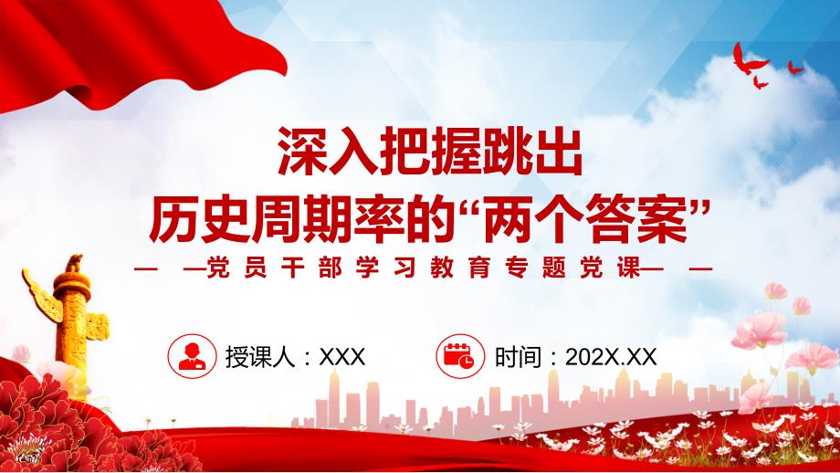 2022深入把握跳出历史周期率的两个答案党员干部学习教育党课动态PPT内容课件.pptx_第1页