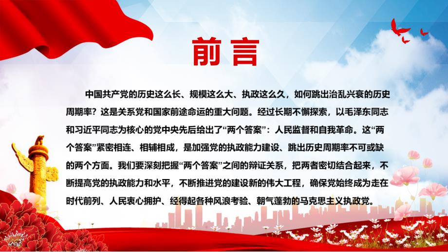 2022深入把握跳出历史周期率的两个答案党员干部学习教育党课动态PPT内容课件.pptx_第2页