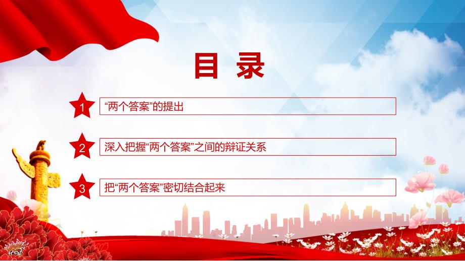 2022深入把握跳出历史周期率的两个答案党员干部学习教育党课动态PPT内容课件.pptx_第3页