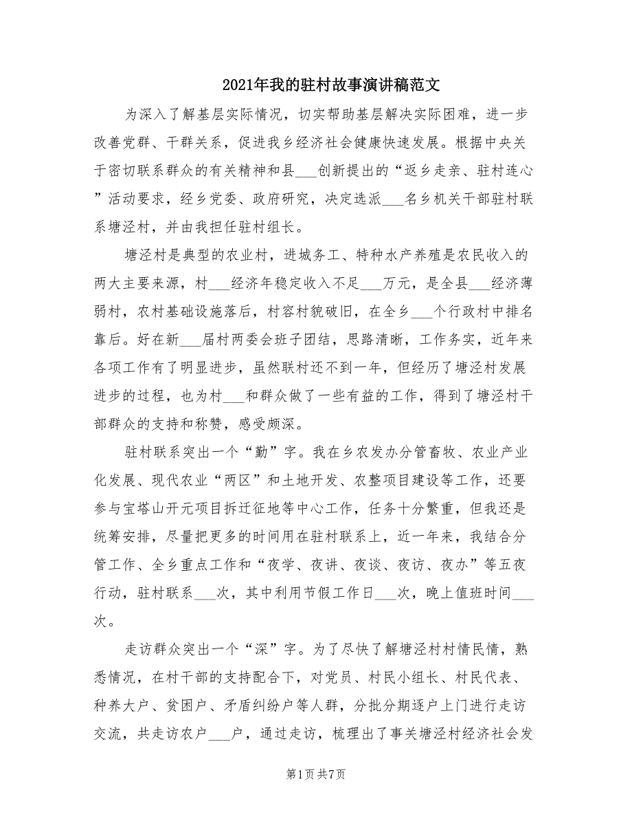 2021年我的驻村故事演讲稿范文.doc_第1页