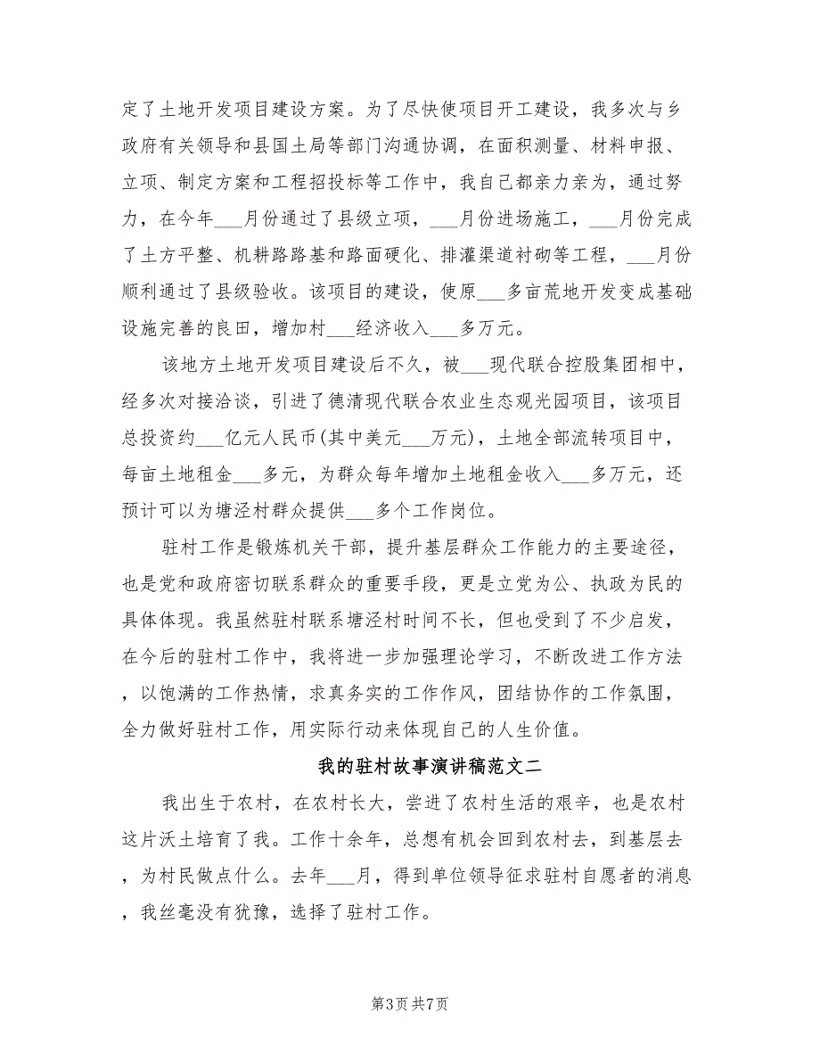2021年我的驻村故事演讲稿范文.doc_第3页