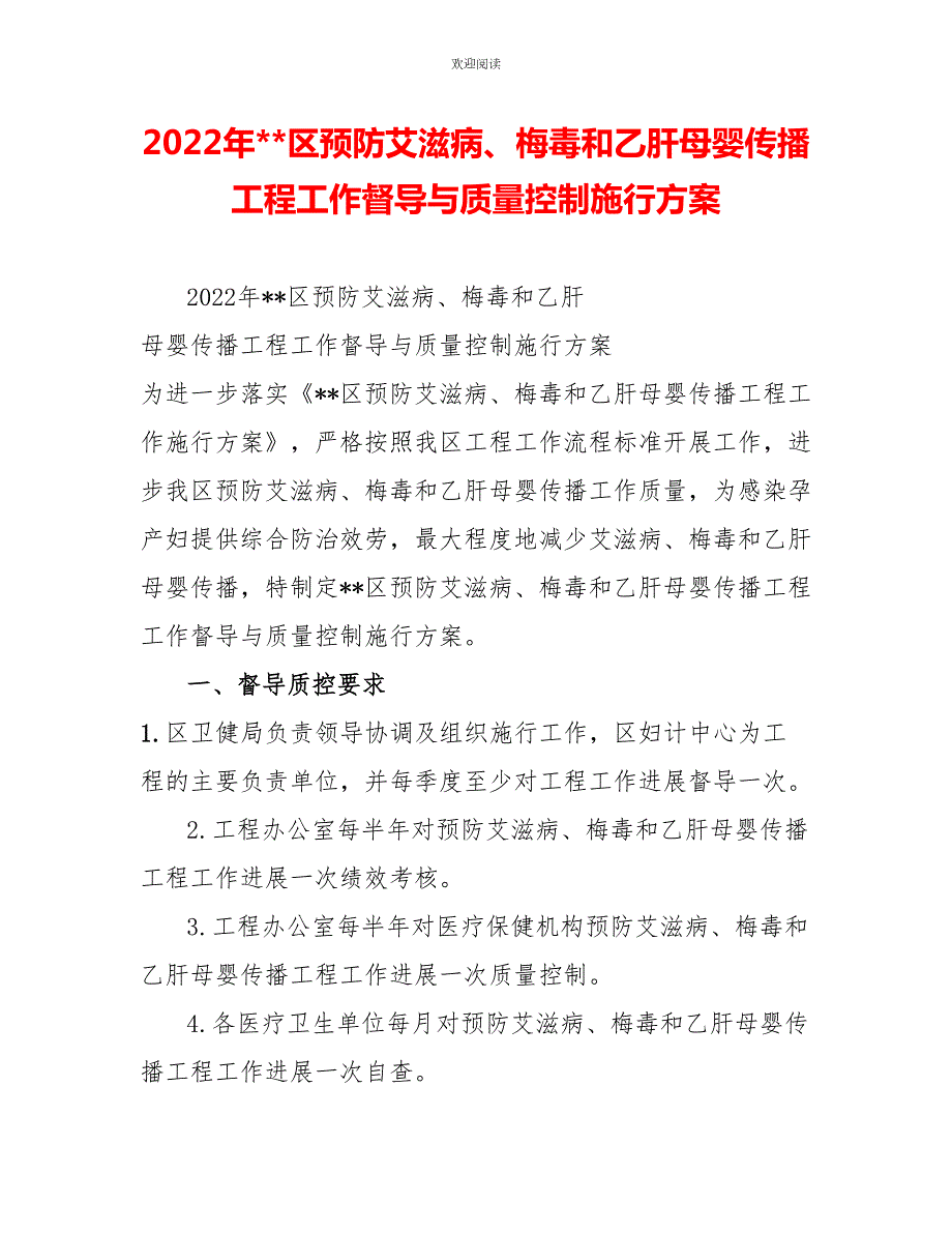 2022年区预防艾滋病梅毒和乙肝母婴传播项目工作督导与质量控制实施方案.doc_第1页