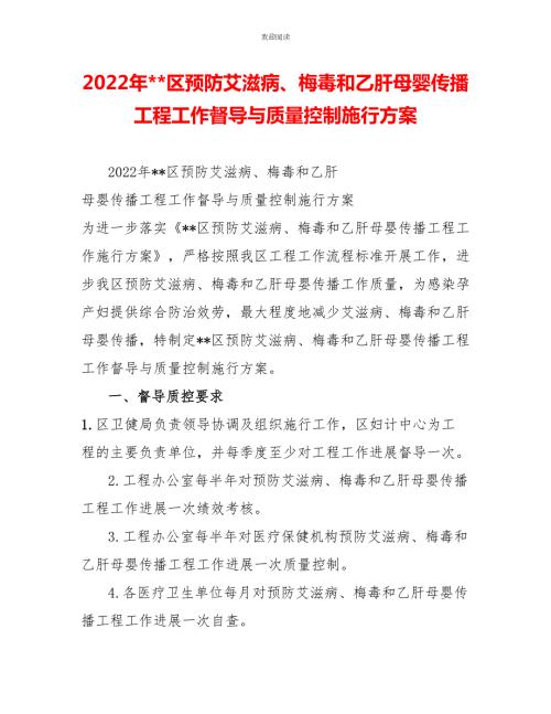 2022年区预防艾滋病梅毒和乙肝母婴传播项目工作督导与质量控制实施方案.doc