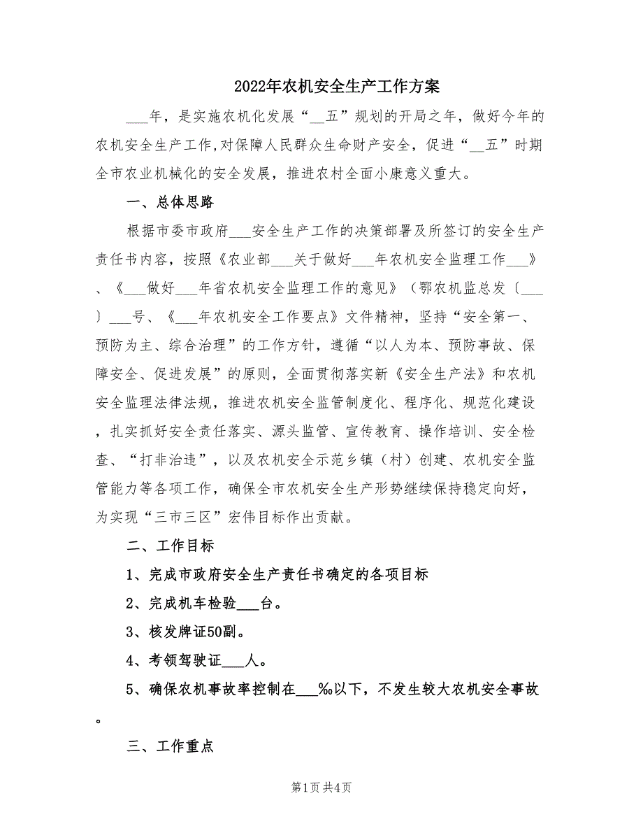 2022年农机安全生产工作方案.doc_第1页