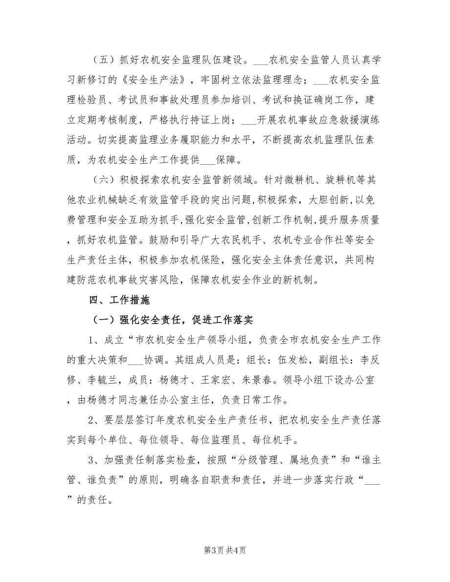 2022年农机安全生产工作方案.doc_第3页