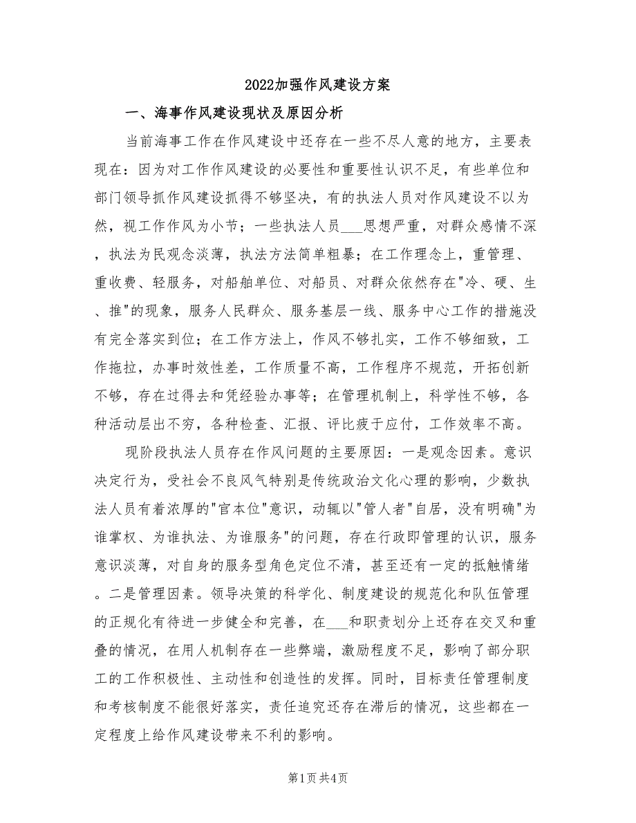2022加强作风建设方案.doc_第1页