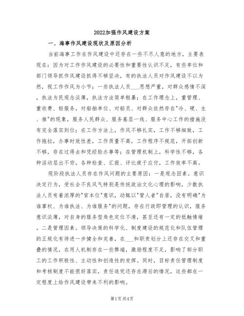 2022加强作风建设方案.doc