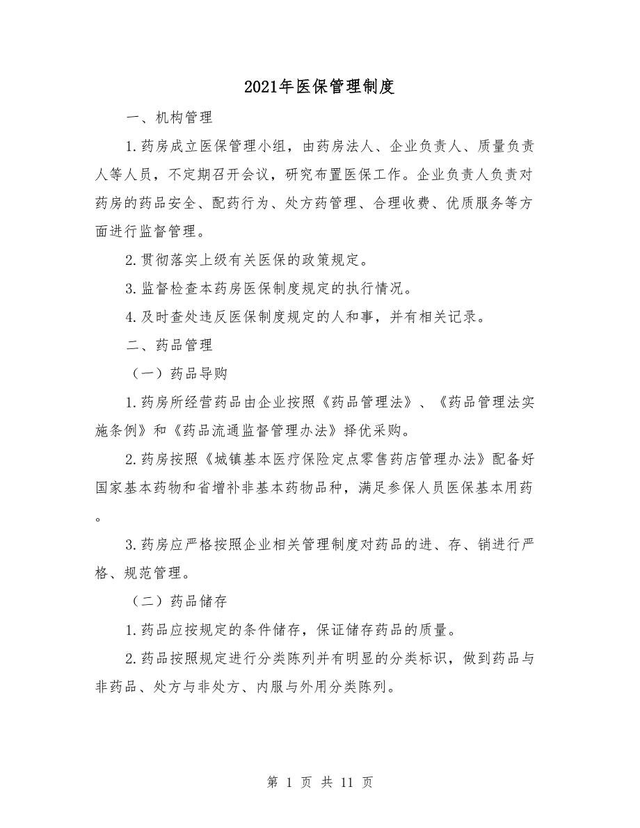2021年医保管理制度.doc_第1页