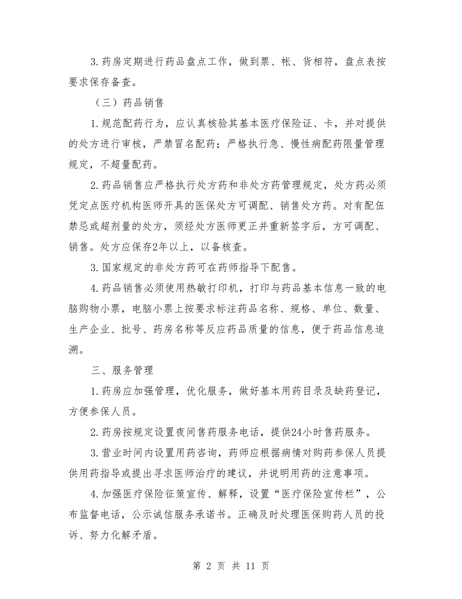 2021年医保管理制度.doc_第2页