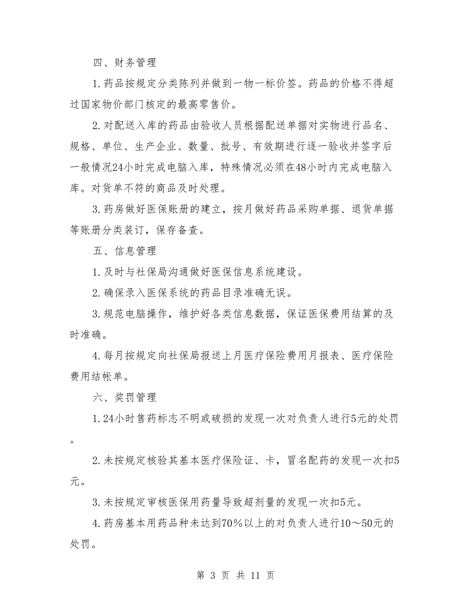 2021年医保管理制度.doc_第3页