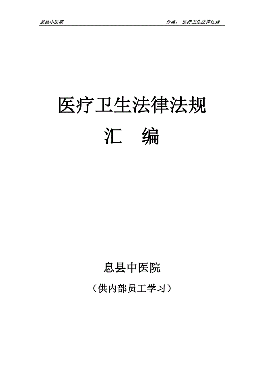 2022整理-医疗卫生法律法规汇编.docx_第1页