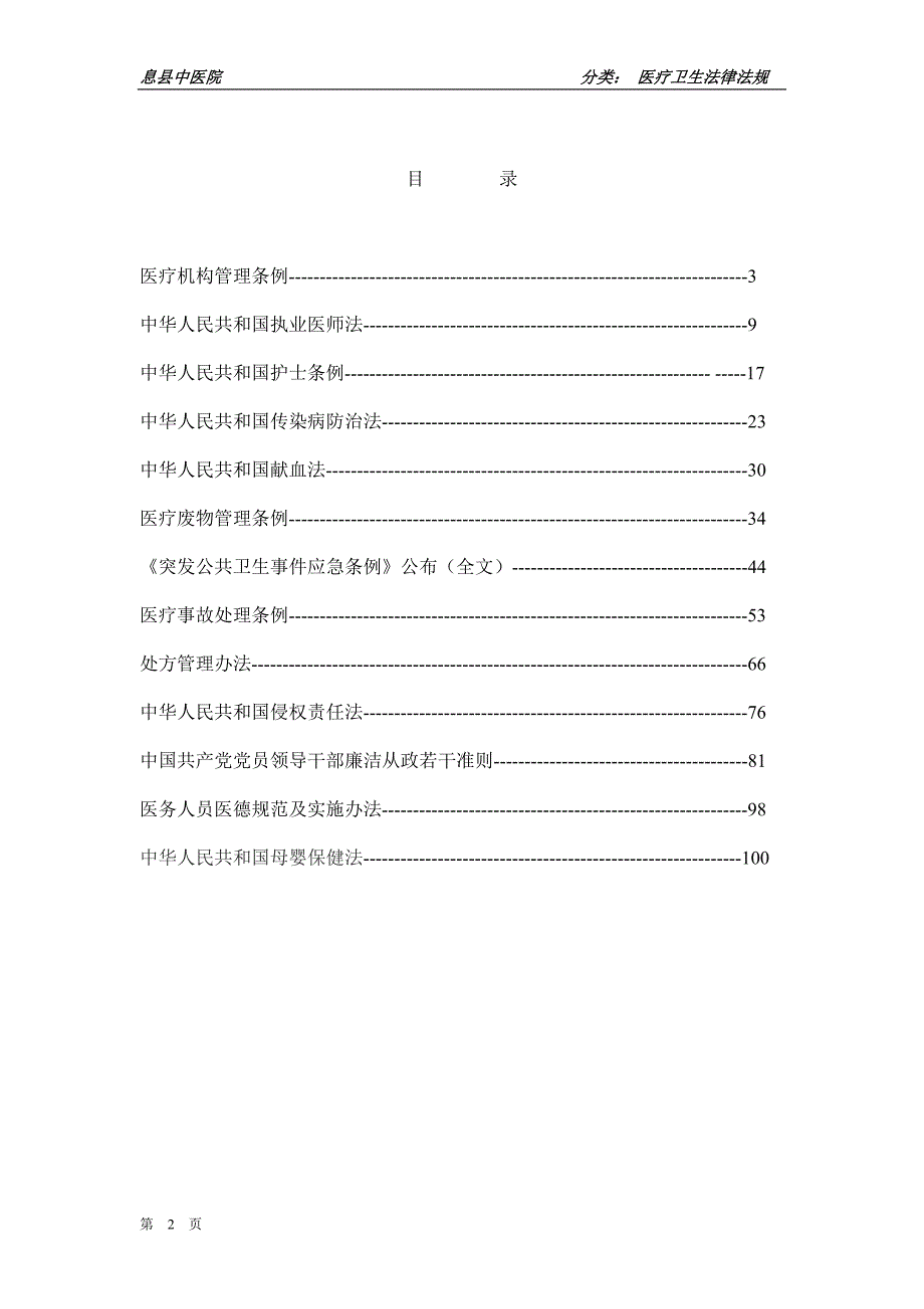 2022整理-医疗卫生法律法规汇编.docx_第2页