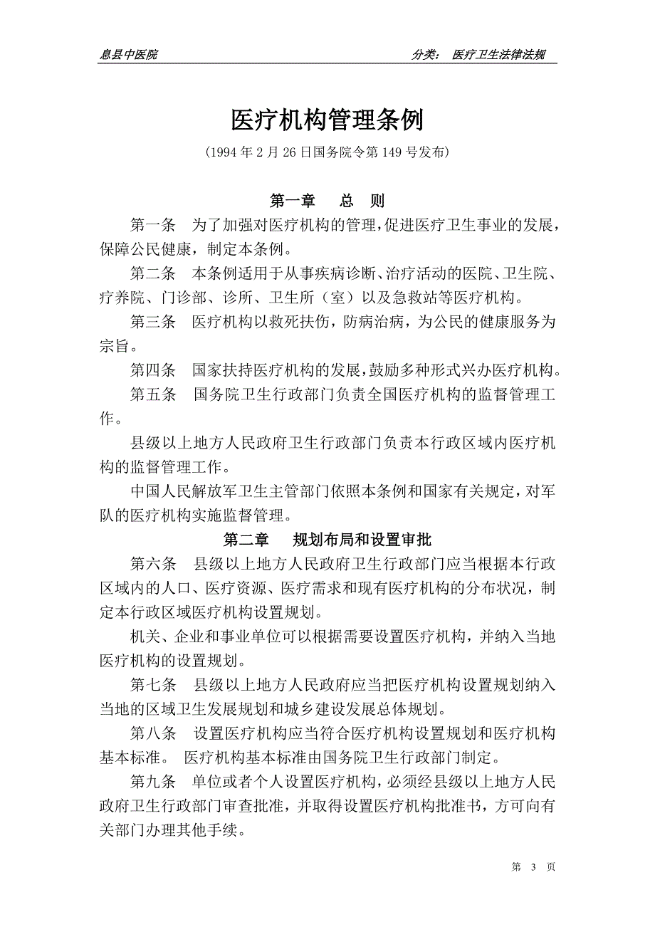 2022整理-医疗卫生法律法规汇编.docx_第3页