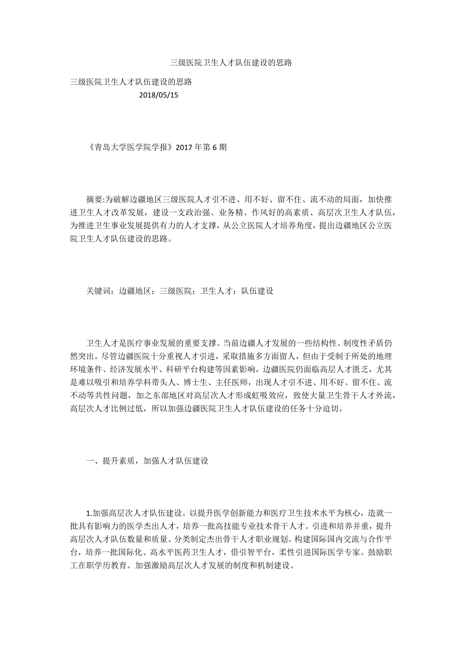 三级医院卫生人才队伍建设的思路.docx_第1页