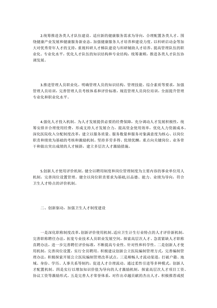 三级医院卫生人才队伍建设的思路.docx_第2页