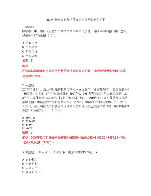 2022年初级审计师考前难点冲刺押题卷含答案191.docx