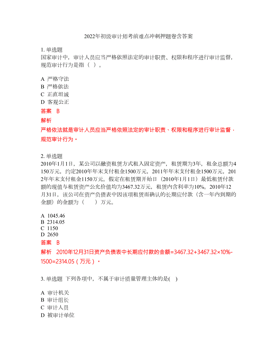 2022年初级审计师考前难点冲刺押题卷含答案191.docx_第1页