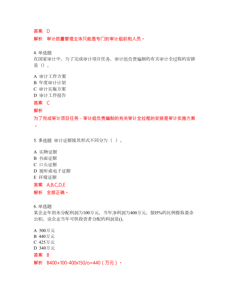 2022年初级审计师考前难点冲刺押题卷含答案191.docx_第2页