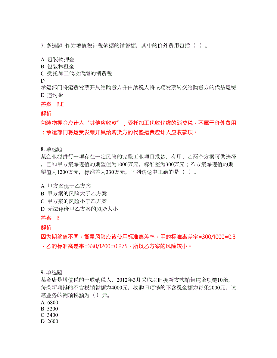 2022年初级审计师考前难点冲刺押题卷含答案191.docx_第3页