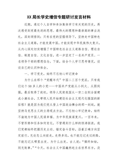 XX局长学史增信专题研讨发言材料.doc