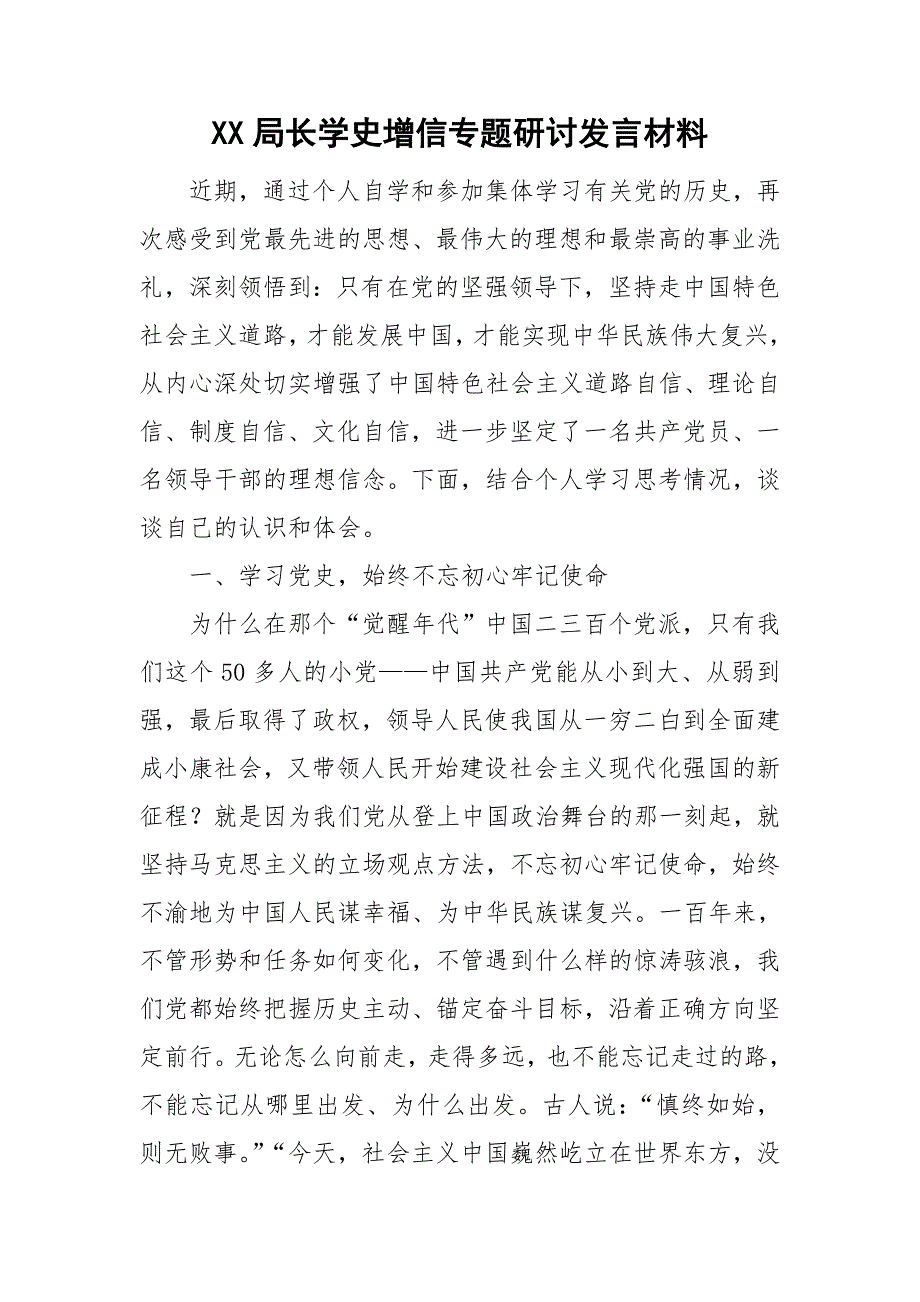 XX局长学史增信专题研讨发言材料.doc_第1页