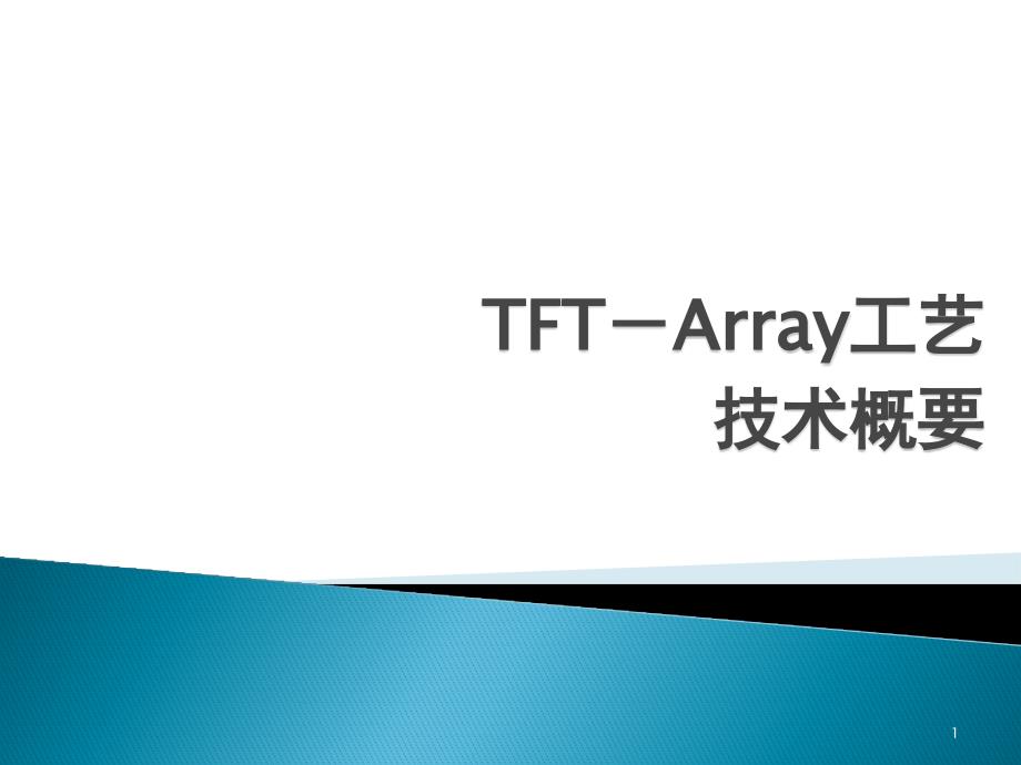 TFTArray工艺.pptx_第1页