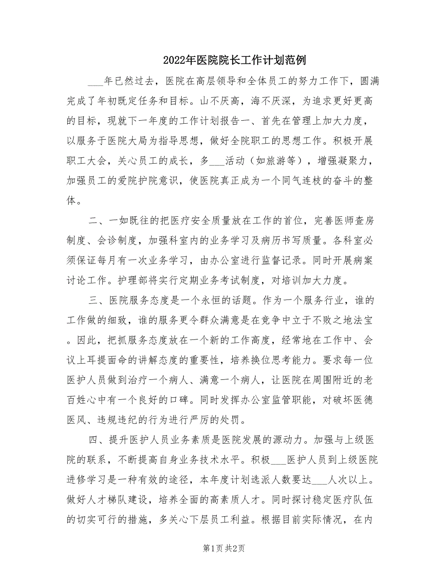 2022年医院院长工作计划范例.doc_第1页