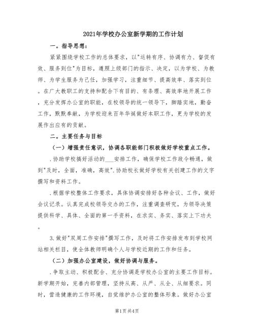 2021年学校办公室新学期的工作计划.doc