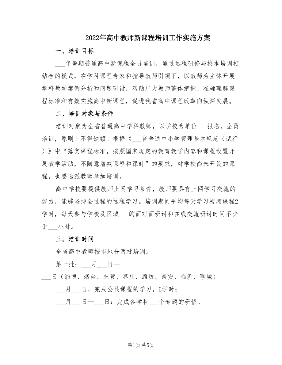 2022年高中教师新课程培训工作实施方案.doc_第1页