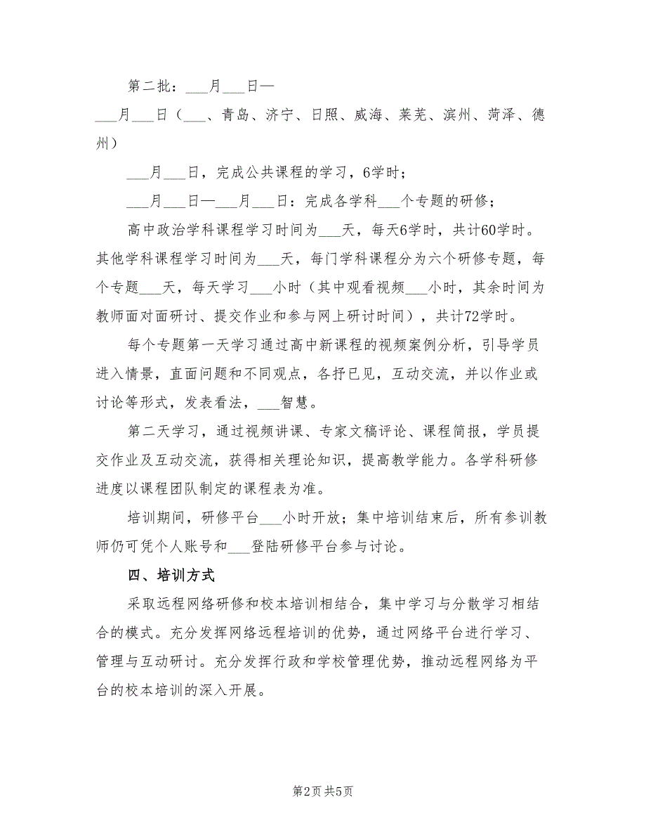 2022年高中教师新课程培训工作实施方案.doc_第2页