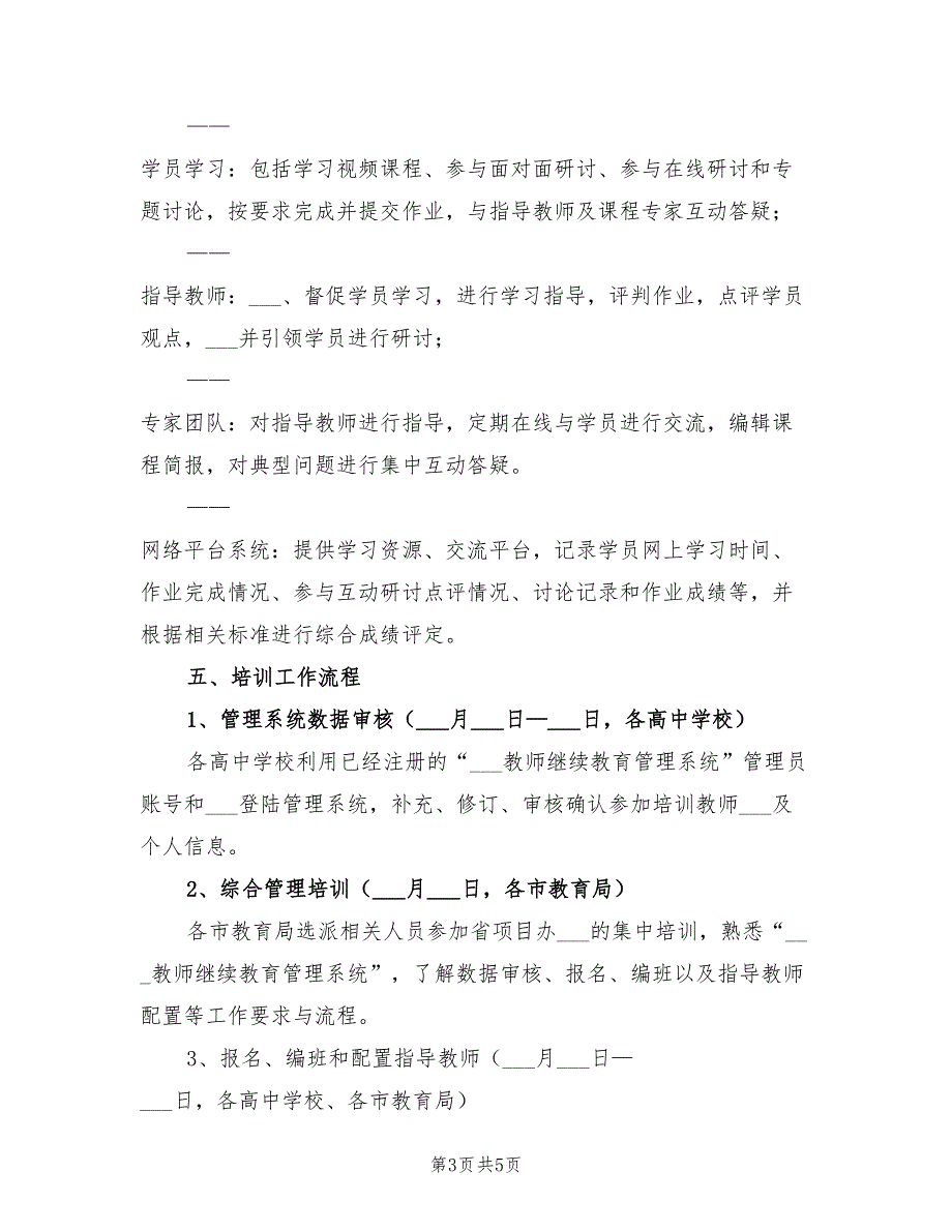 2022年高中教师新课程培训工作实施方案.doc_第3页