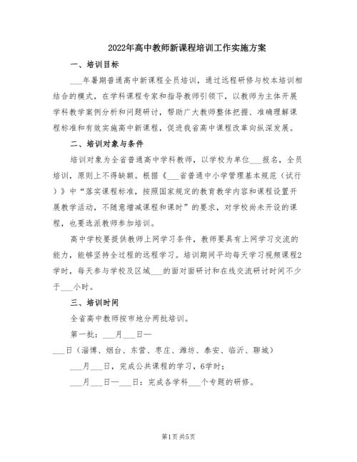 2022年高中教师新课程培训工作实施方案.doc