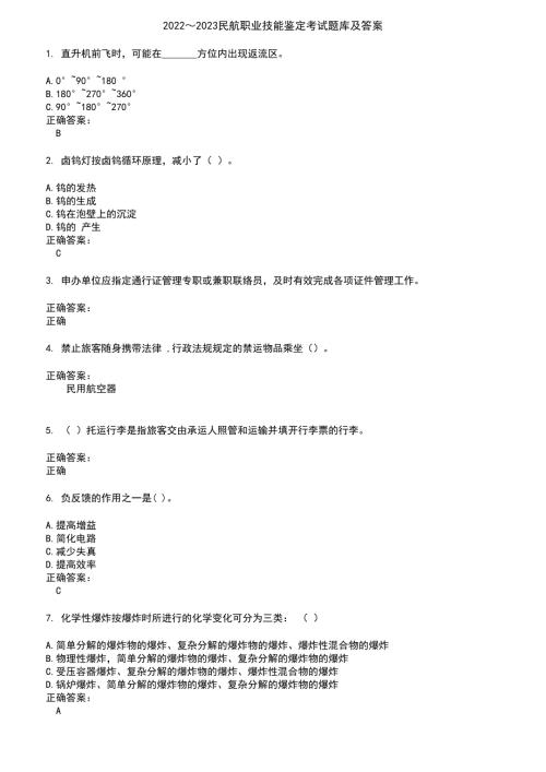 20222023民航职业技能鉴定考试题库及答案参考3.docx