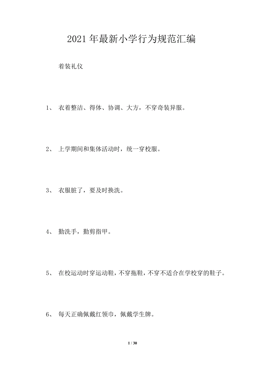 2021年最新小学行为规范汇编.doc_第1页