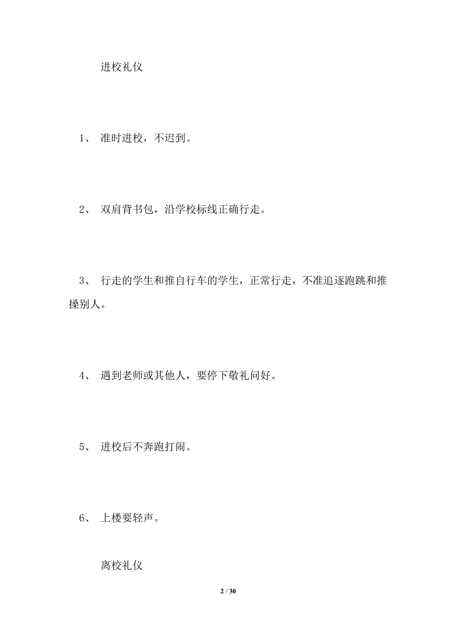 2021年最新小学行为规范汇编.doc_第2页