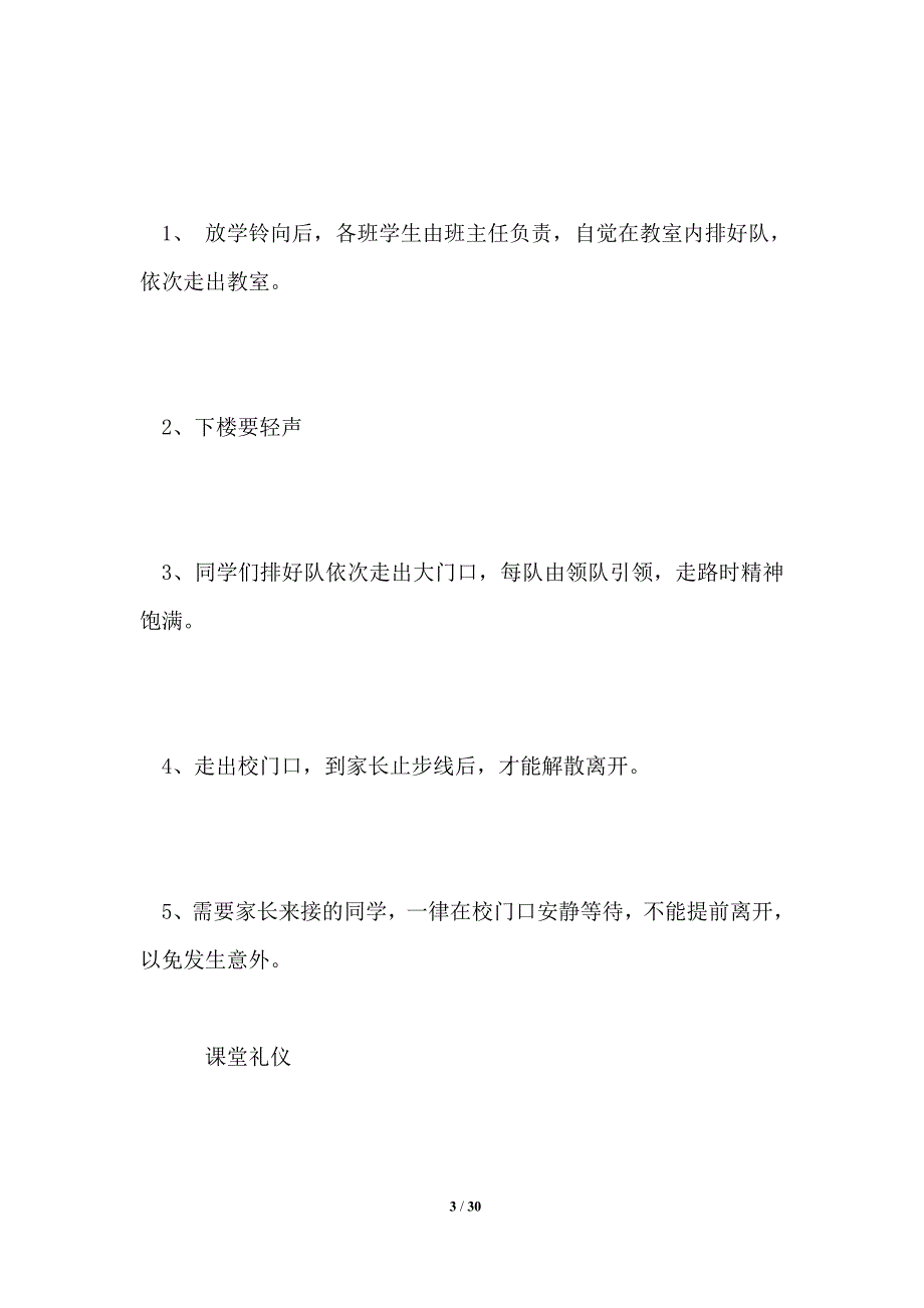 2021年最新小学行为规范汇编.doc_第3页