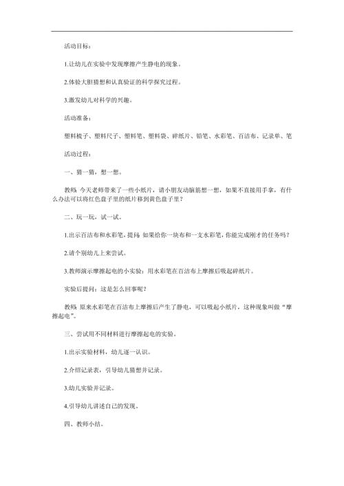 幼儿园《摩擦起电》PPT课件教案参考教案.docx