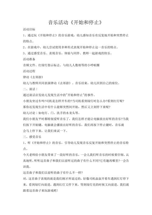 幼儿园奥尔夫音乐《开始和停止》PPT课件教案音乐奥尔夫音乐《开始和停止》.docx
